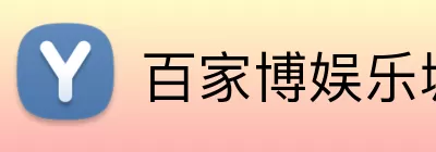 百家博娱乐城官网 logo