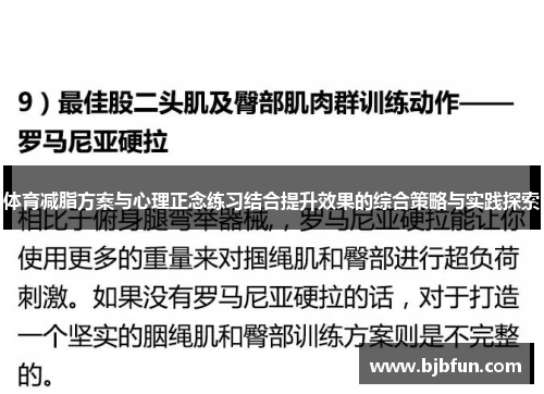 体育减脂方案与心理正念练习结合提升效果的综合策略与实践探索