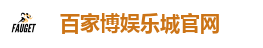 百家博娱乐城官网